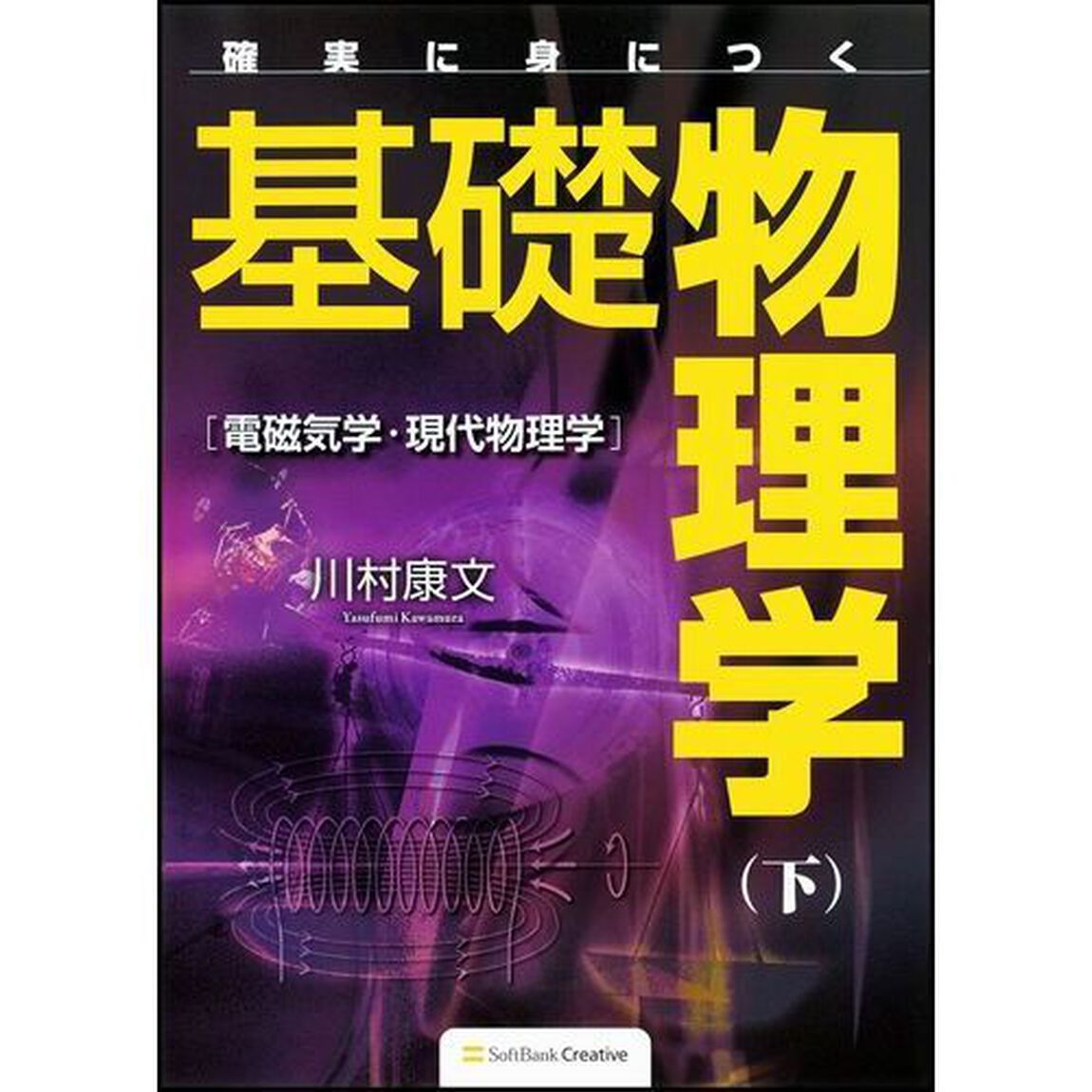 確実に身につく基礎物理学　下「電磁気学・現代物理学」