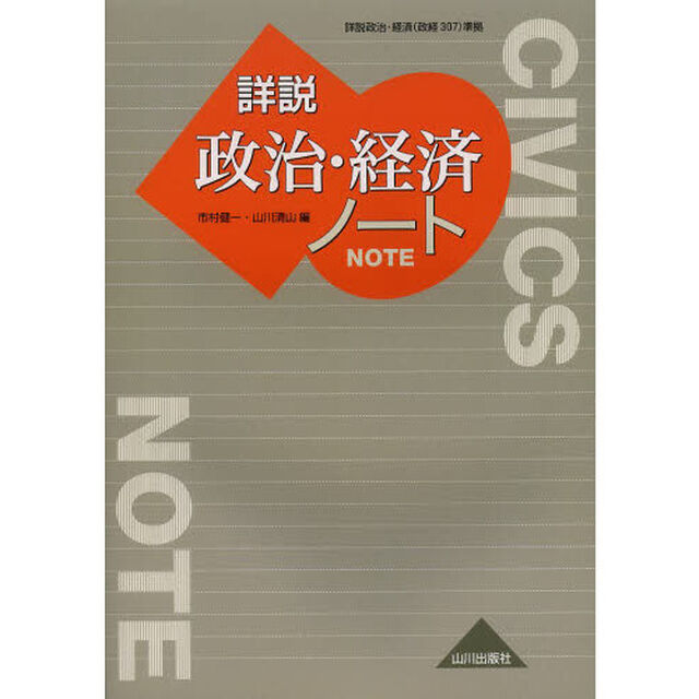 詳説政治・経済ノート