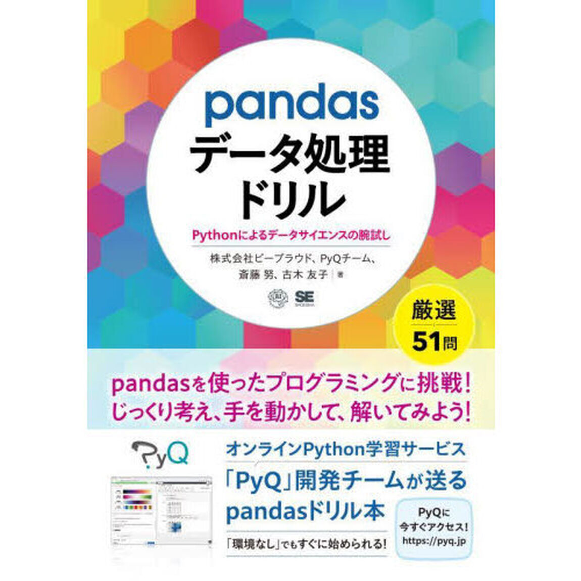 ｐａｎｄａｓデータ処理ドリル　Ｐｙｔｈｏｎによるデータサイエンスの腕試し