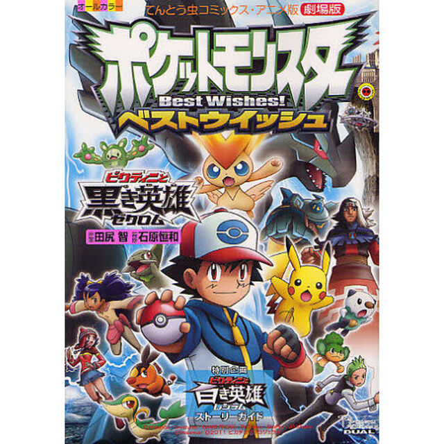 劇場版ポケットモンスターベストウイッシュ　ビクティニと黒き英雄ゼクロム