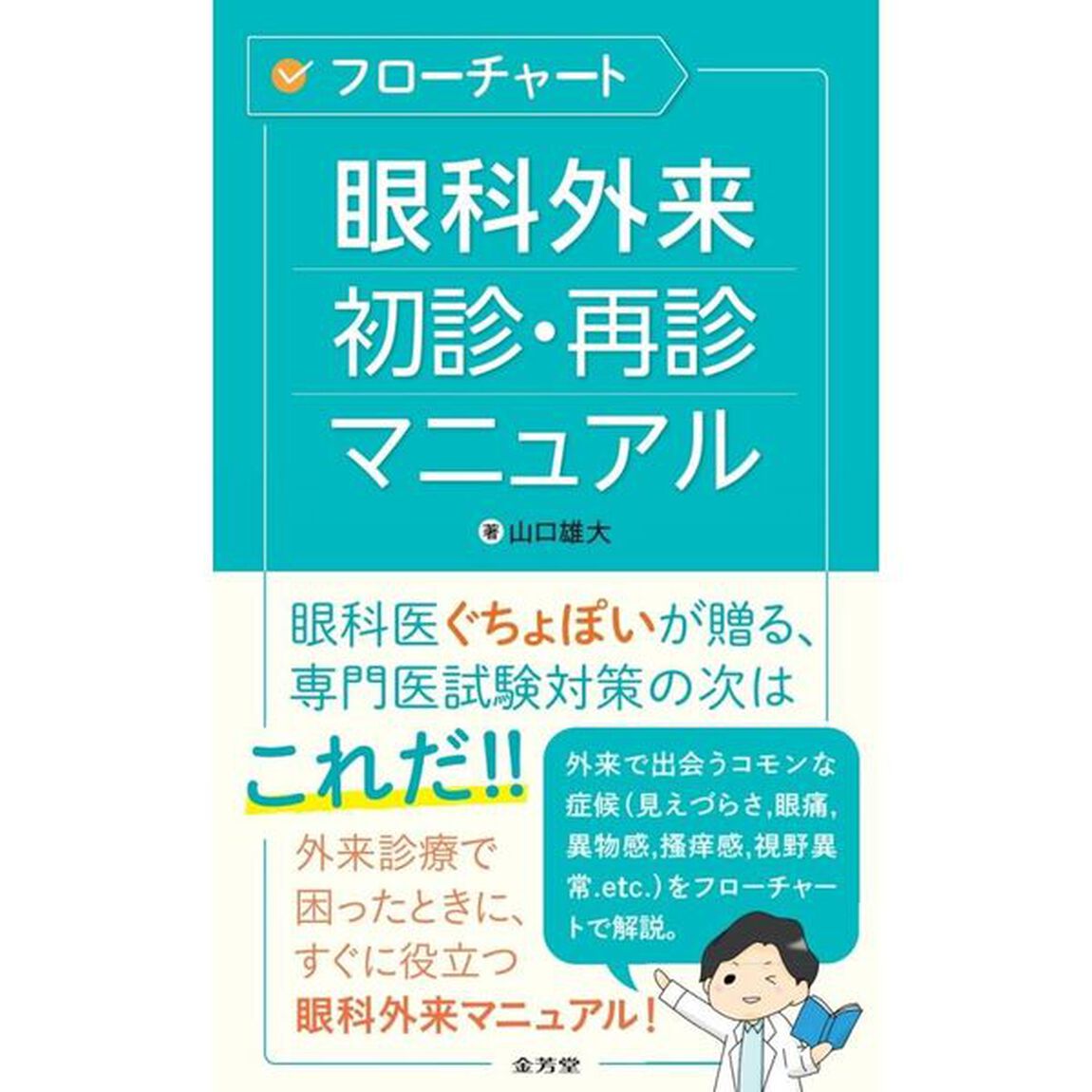 フローチャート眼科外来初診・再診マニュアル