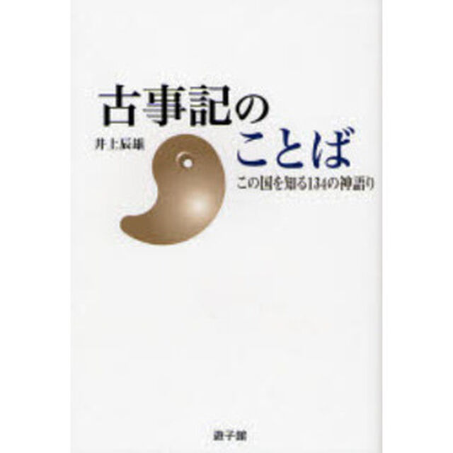 古事記のことば　この国を知る１３４の神語り