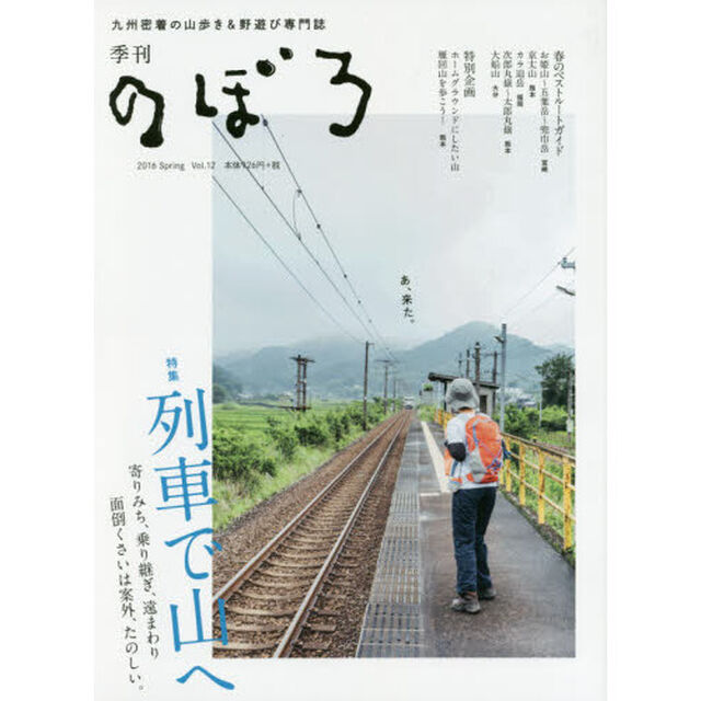 季刊のぼろ　九州・山口版　Ｖｏｌ．１２（２０１６春）　九州密着の山歩き＆野遊び専門誌「列車で山へ　あ、来た。」