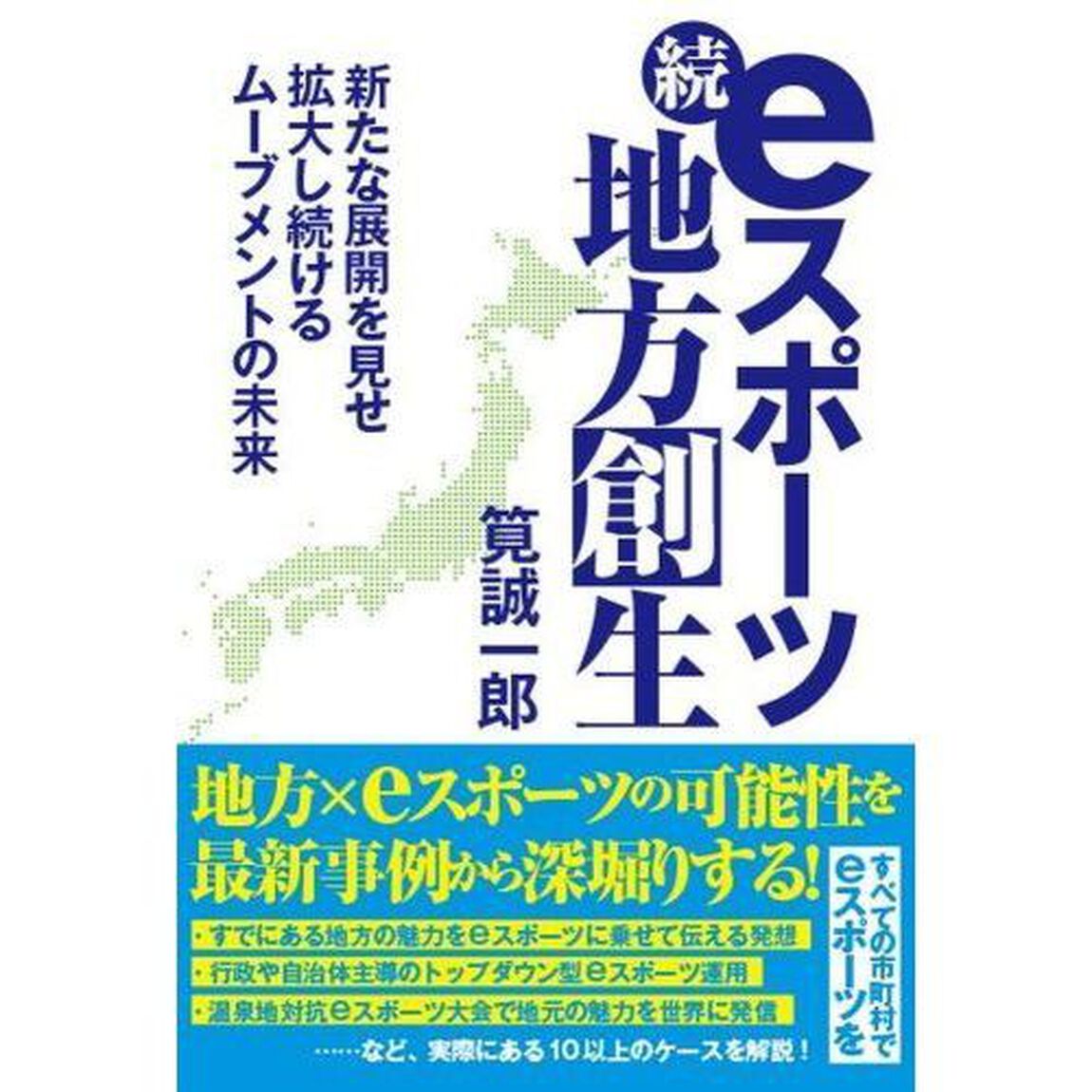 ｅスポーツ地方創生　続「新たな展開を見せ拡大し続けるムーブメントの未来」