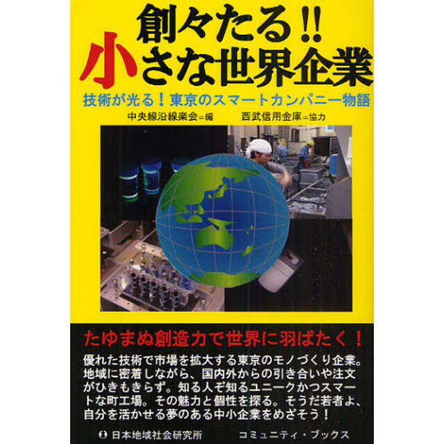 創々たる！！小さな世界企業　技術が光る！東京のスマートカンパニー物語