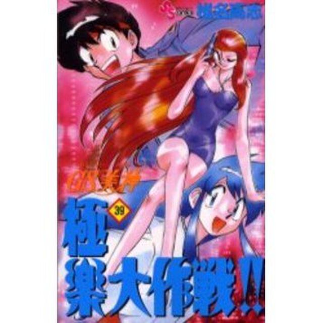 ＧＳ美神　極楽大作戦！！　　３９