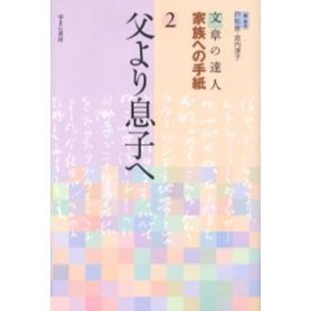 文章の達人家族への手紙　２「父より息子へ」