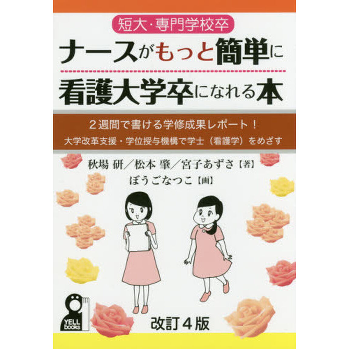 短大・専門学校卒ナースがもっと簡単に看護大学卒になれる本　２週間で書ける学修成果レポート！大学改革支援・学位授与機構で学士〈看護学〉をめざす「改訂４版」