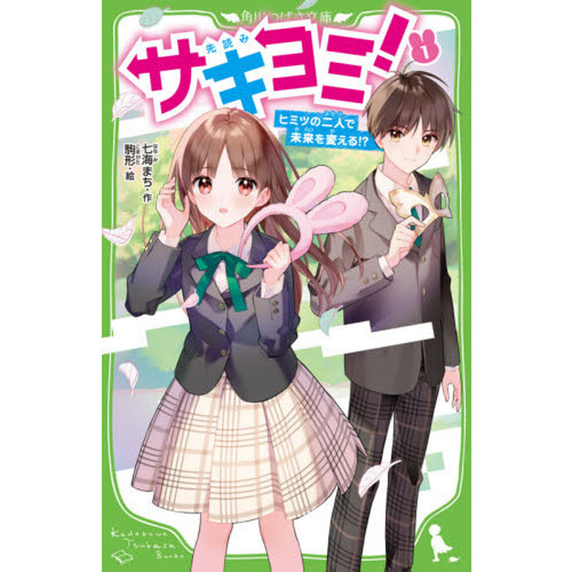 サキヨミ！　ヒミツの二人で未来を変える！？　１