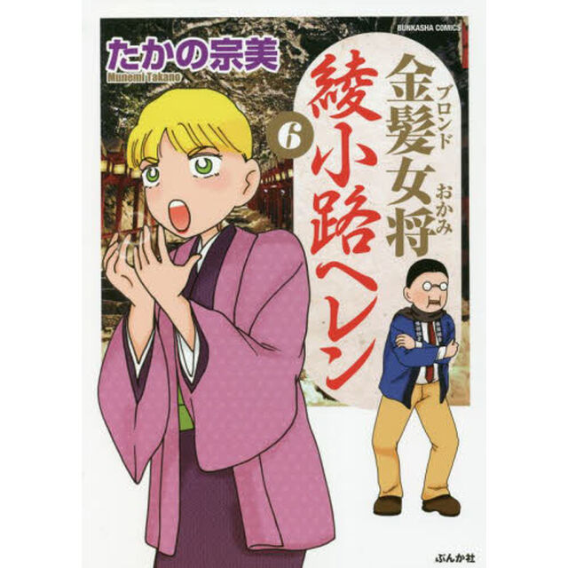 金髪女将　綾小路ヘレン　　　６