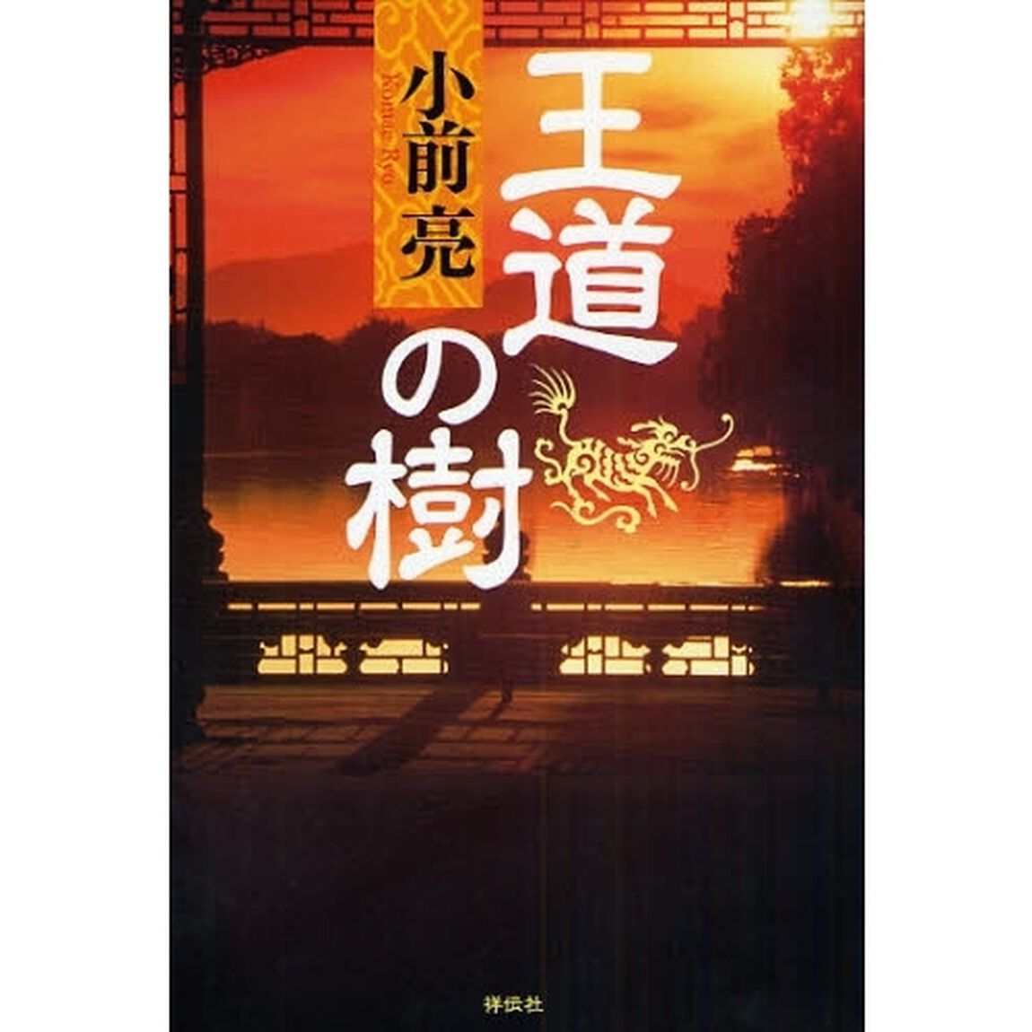 王道の樹