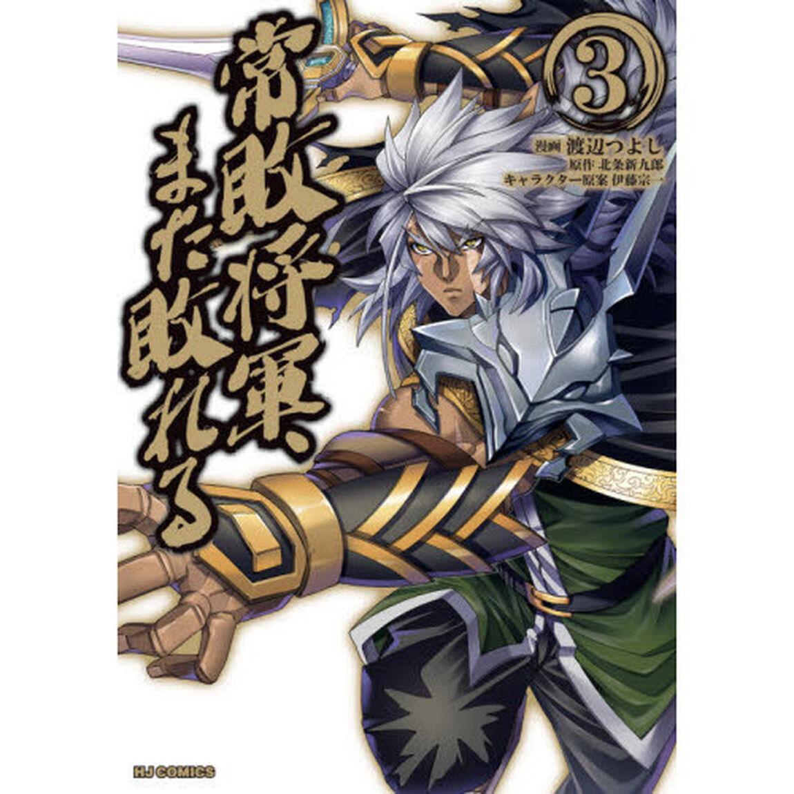 常敗将軍、また敗れる　　　３