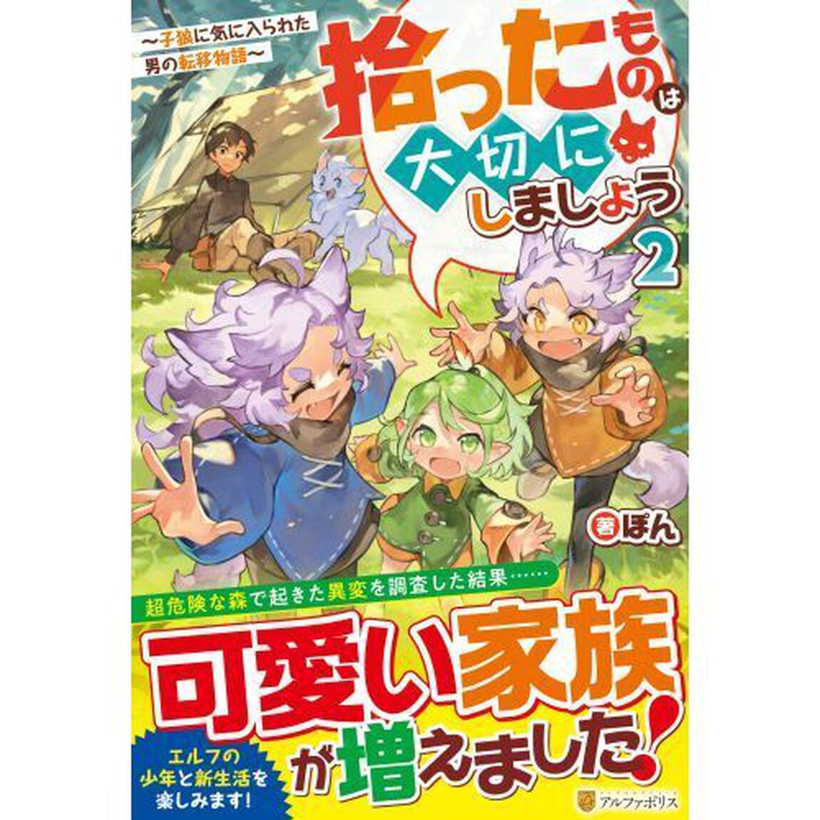 拾ったものは大切にしましょう　子狼に気に入られた男の転移物語　２