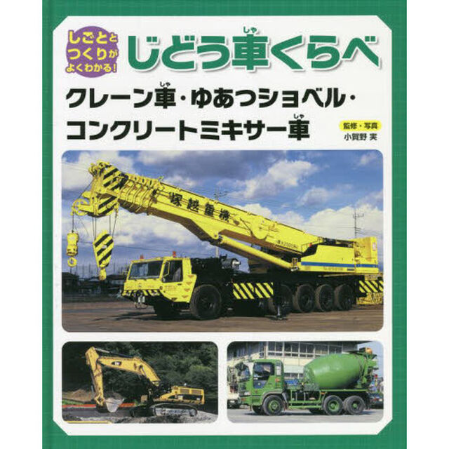 しごととつくりがよくわかる！じどう車くらべ　〔２〕「クレーン車・ゆあつショベル・コンクリートミキサー車」