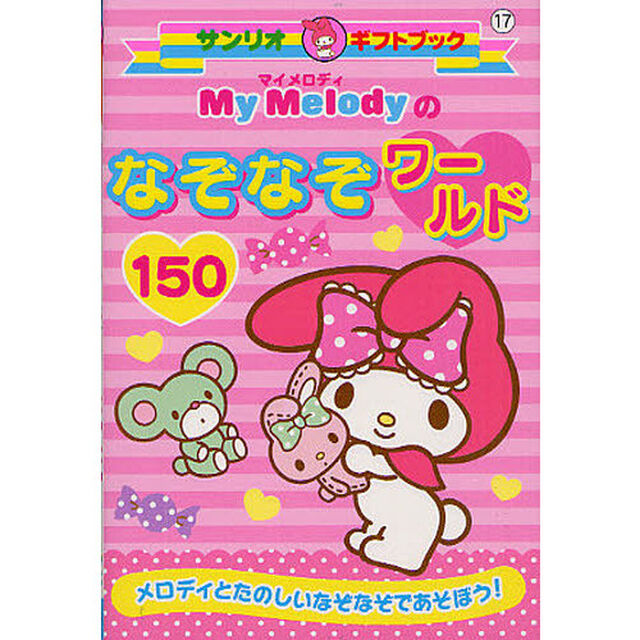 Ｍｙ　Ｍｅｌｏｄｙのなぞなぞワールド１５０　メロディとたのしいなぞなぞであそぼう！