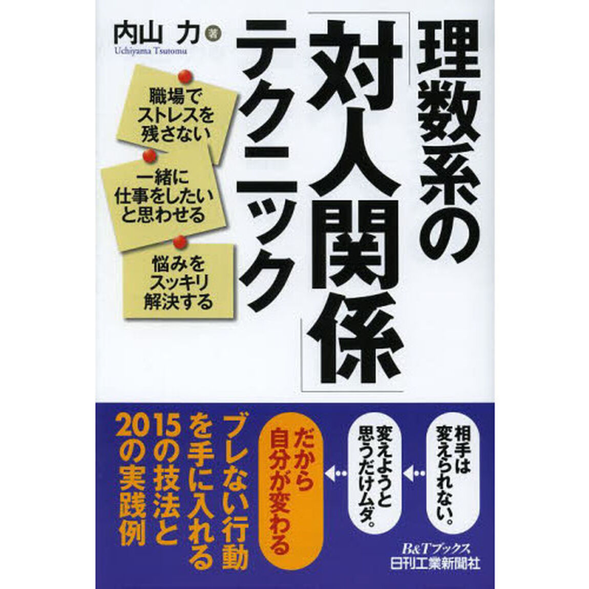 理数系の「対人関係」テクニック　職場でストレスを残さない　一緒に仕事をしたいと思わせる　悩みをスッキリ解決する