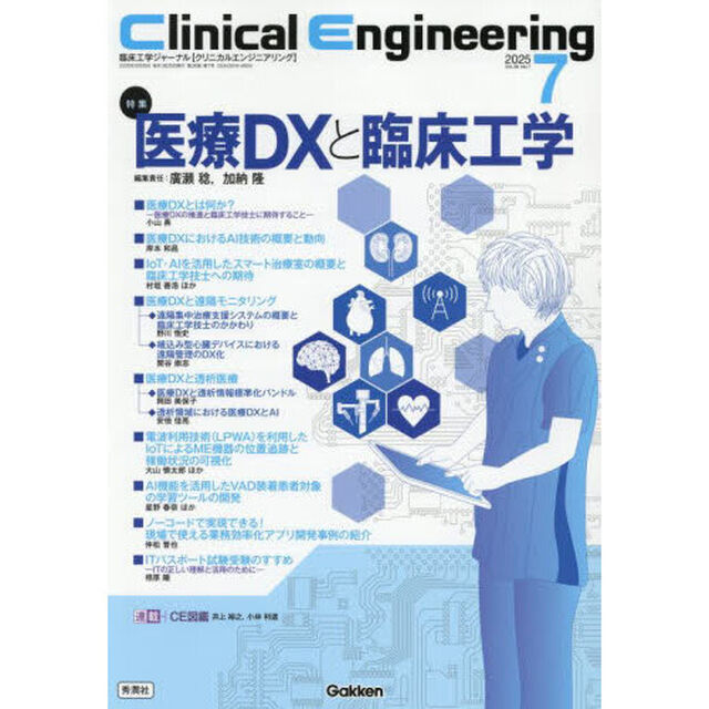クリニカルエンジニアリング　臨床工学ジャーナル　Ｖｏｌ．３６Ｎｏ．７（２０２５－７月号）「特集医療ＤＸと臨床工学」