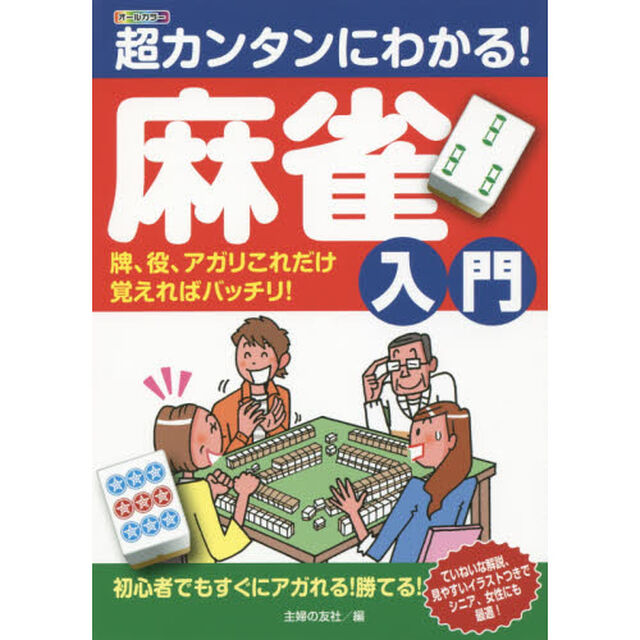 超カンタンにわかる！麻雀入門　牌、役、アガリこれだけ覚えればバッチリ！　オールカラー