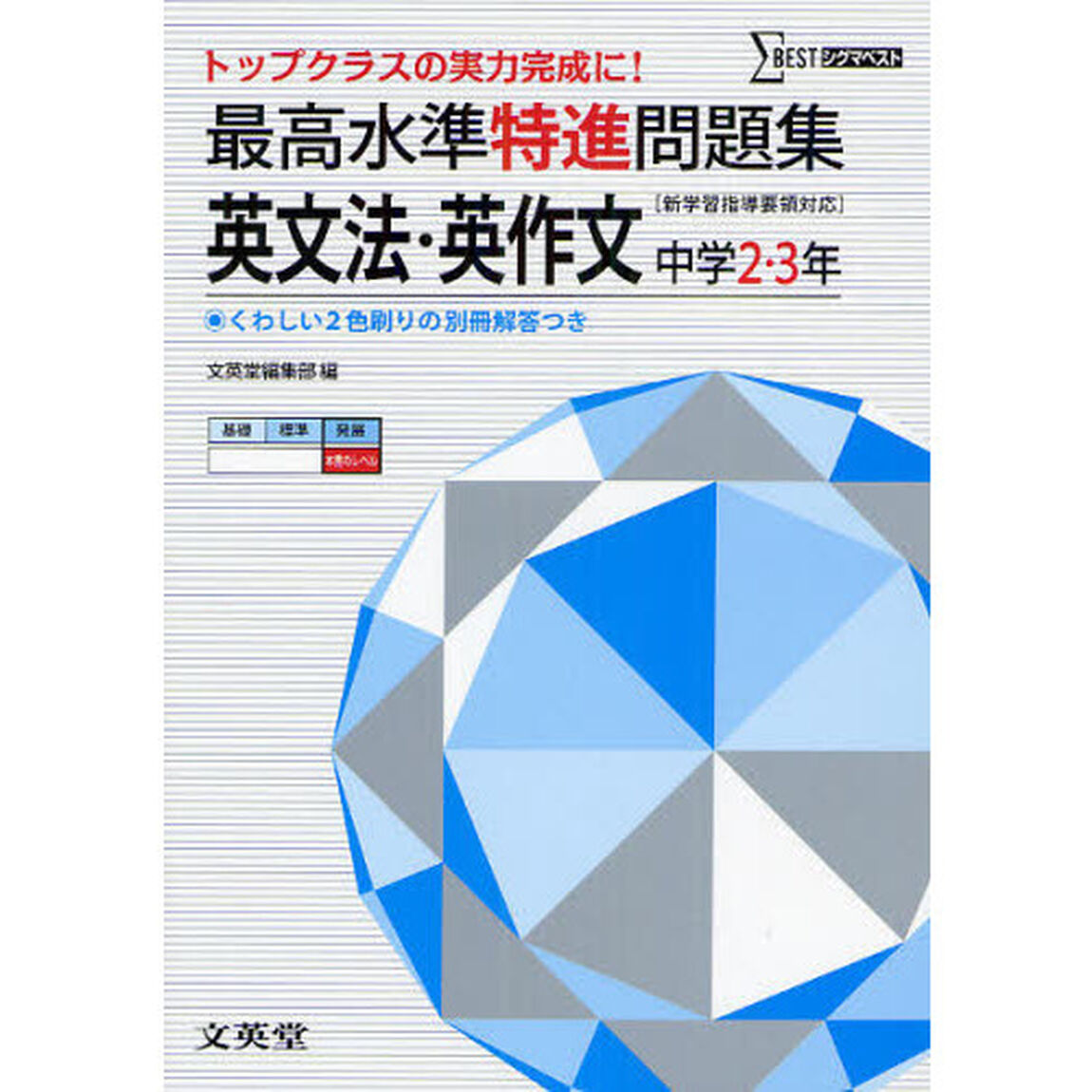 最高水準特進問題集英文法・英作文　中学２〜３年