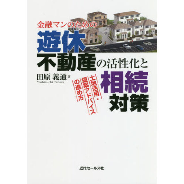 金融マンのための遊休不動産の活性化と相続対策　土地活用・提案アドバイスの進め方