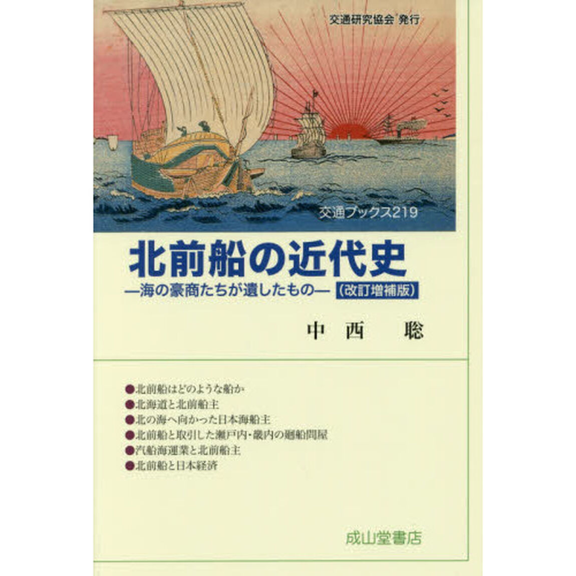 北前船の近代史　海の豪商たちが遺したもの「改訂増補版」
