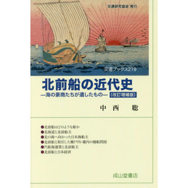 北前船の近代史　海の豪商たちが遺したもの「改訂増補版」
