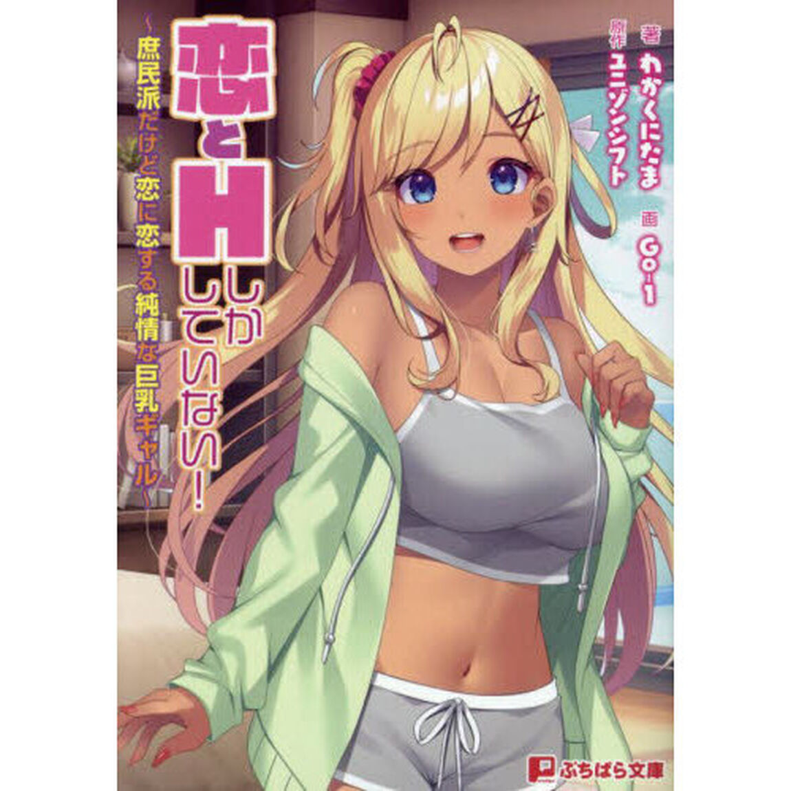 恋とＨしかしていない！　庶民派だけど恋に恋する純情な巨乳ギャル