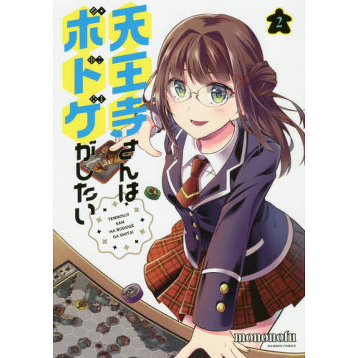 天王寺さんはボドゲがしたい　　　２