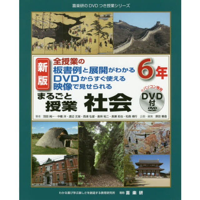 まるごと授業社会　全授業の板書例と展開がわかるＤＶＤからすぐ使える映像で見せられる　６年「新版」