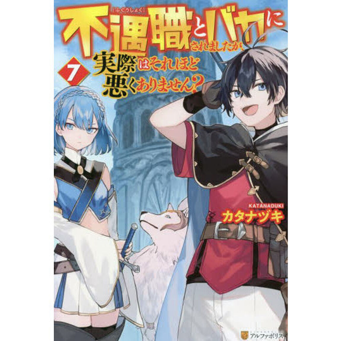 不遇職とバカにされましたが、実際はそれほど悪くありません？　７