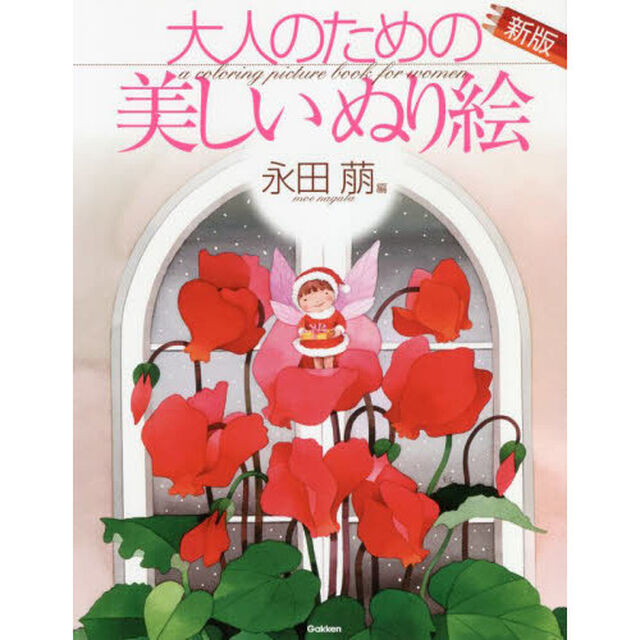 大人のための美しいぬり絵　永田萠編「新版」