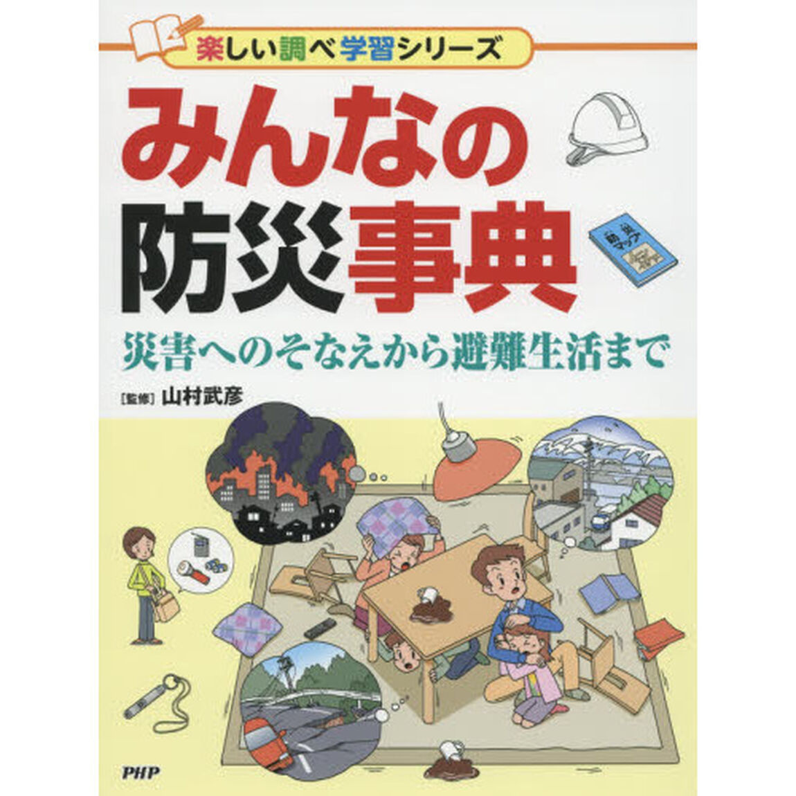 みんなの防災事典　災害へのそなえから避難生活まで