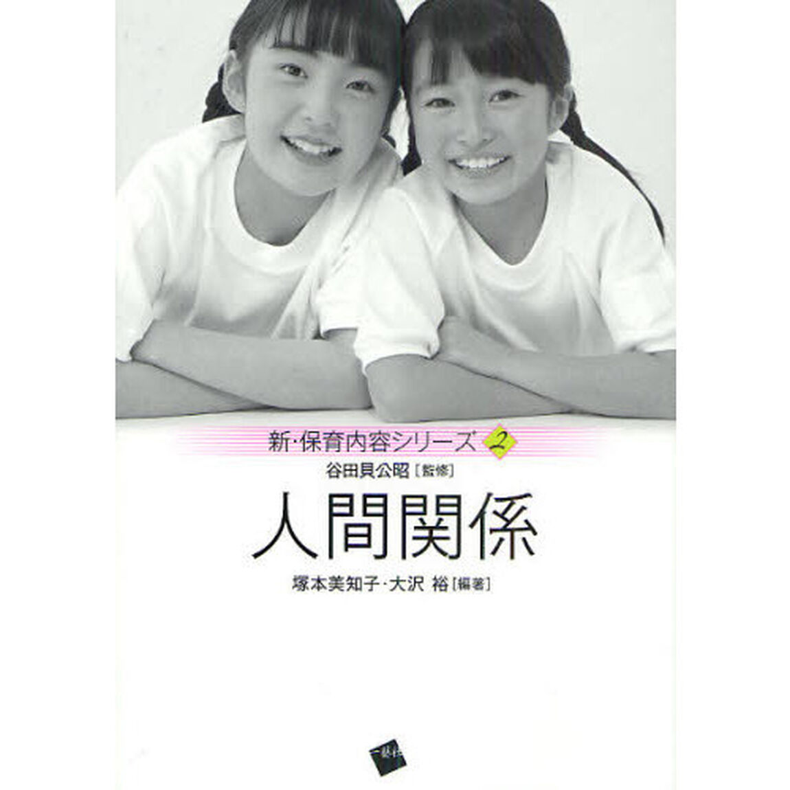 人間関係