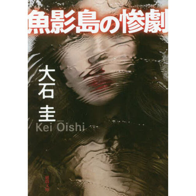 魚影島の惨劇