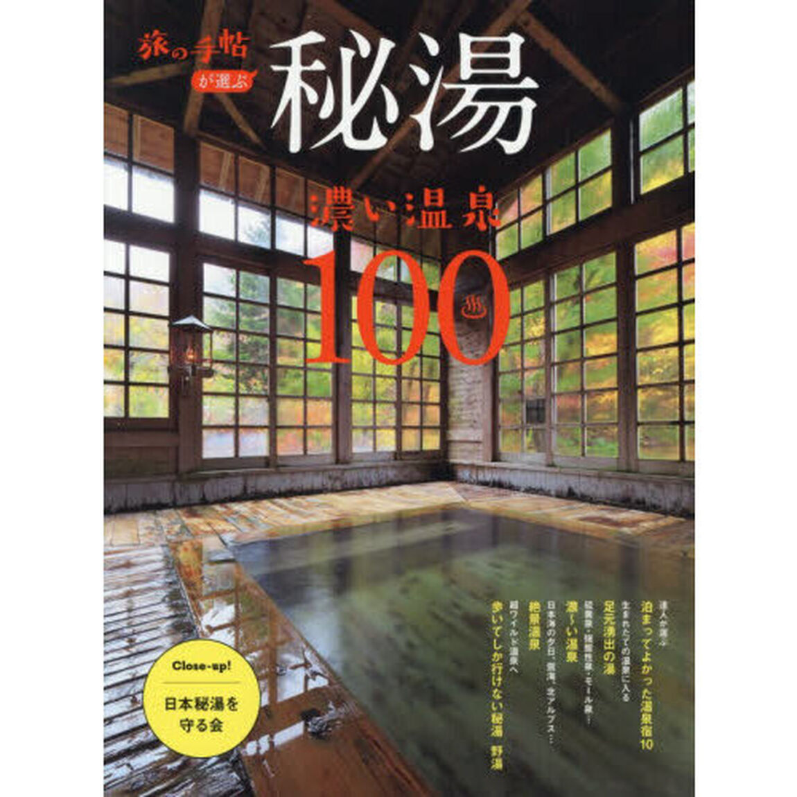秘湯濃い温泉１００