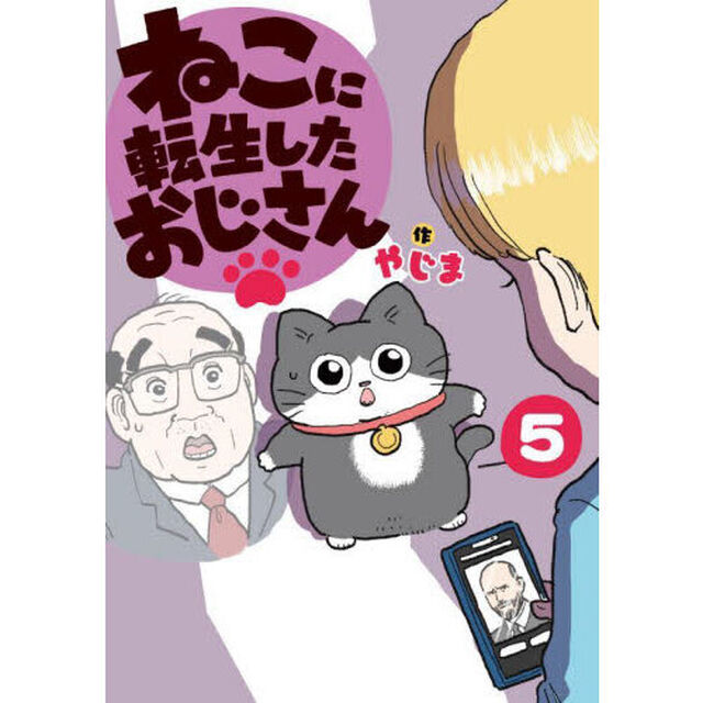 ねこに転生したおじさん 5