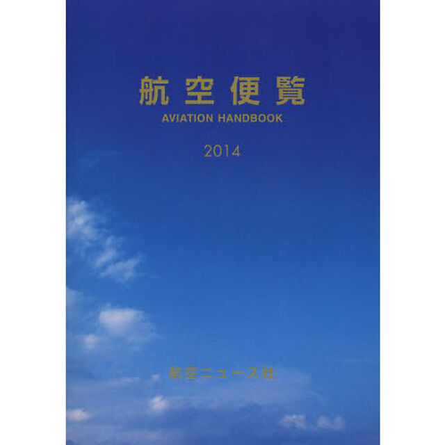 航空便覧　２０１４年版