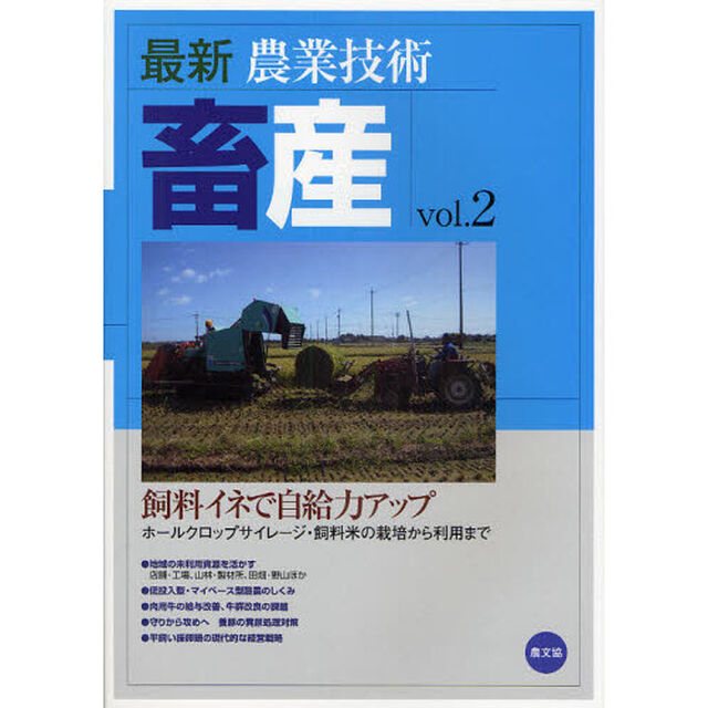 最新農業技術畜産　ｖｏｌ．２「飼料イネで自給力アップ　ホールクロップサイレージ・飼料米の栽培から利用まで」
