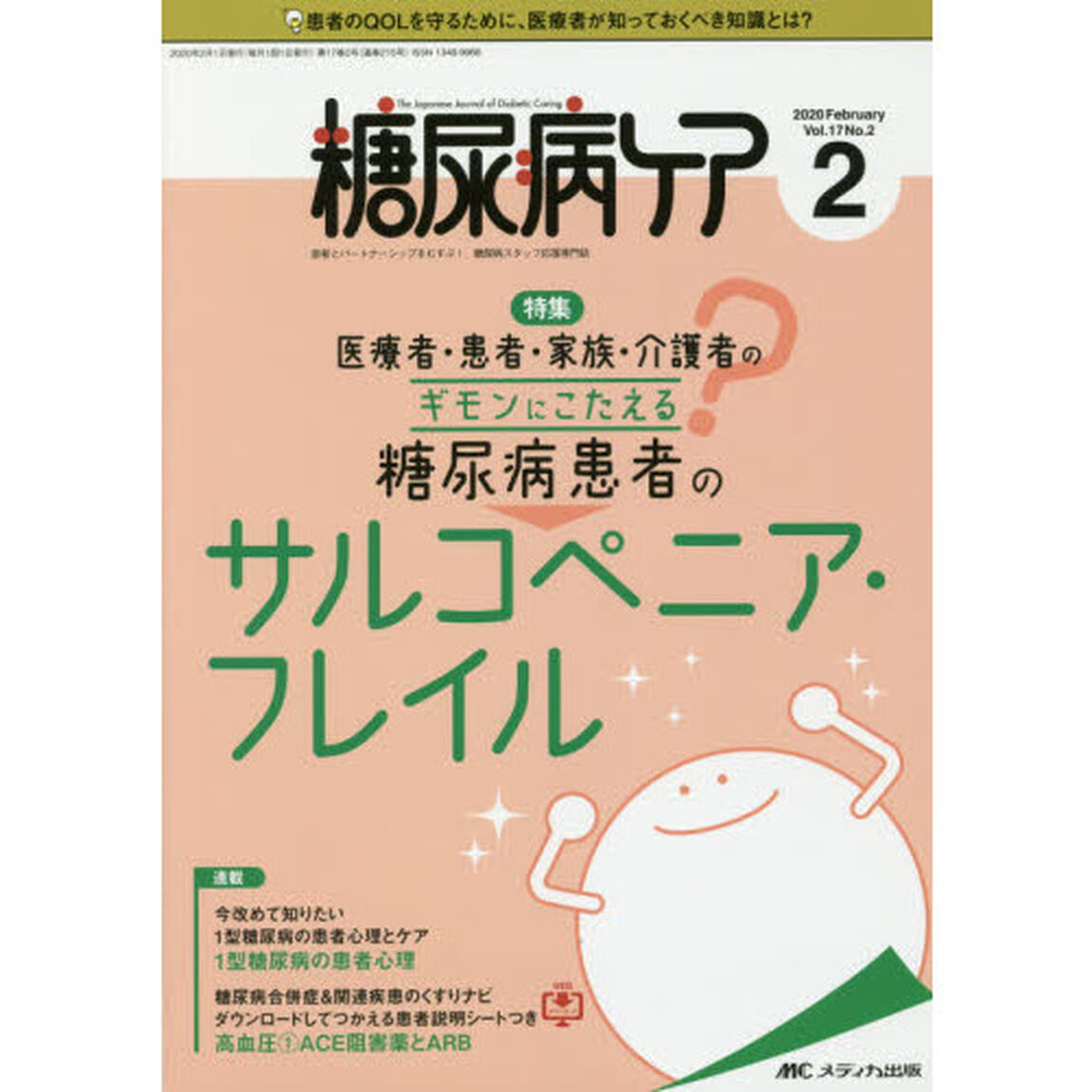 糖尿病ケア　患者とパートナーシップをむすぶ！糖尿病スタッフ応援専門誌　Ｖｏｌ．１７Ｎｏ．２（２０２０－２）「医療者・患者・家族・介護者のギモンにこたえる糖尿病患者のサルコペニア・フレイル」