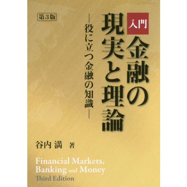入門金融の現実と理論　役に立つ金融の知識「第３版」