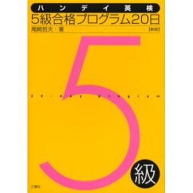 ハンディ英検５級合格プログラム２０日「新版」
