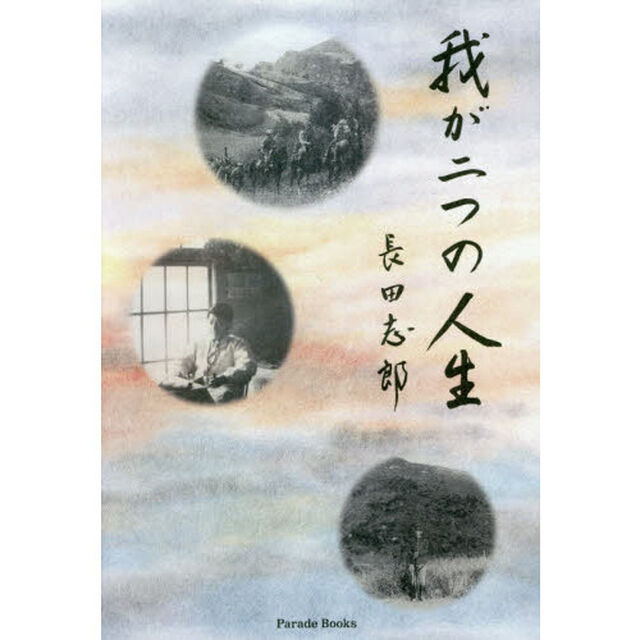 我が二つの人生