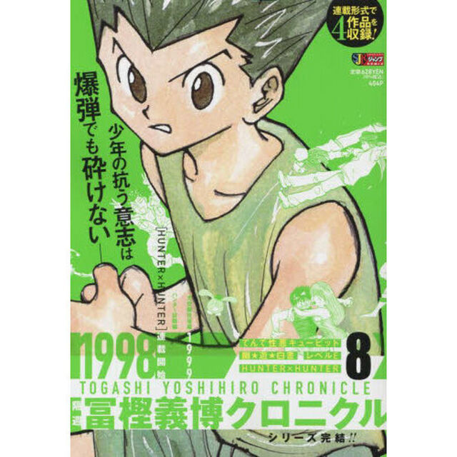 隔週　冨樫義博クロニクル　８