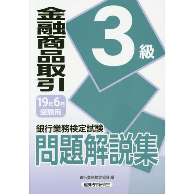 銀行業務検定試験問題解説集金融商品取引３級　１９年６月受験用