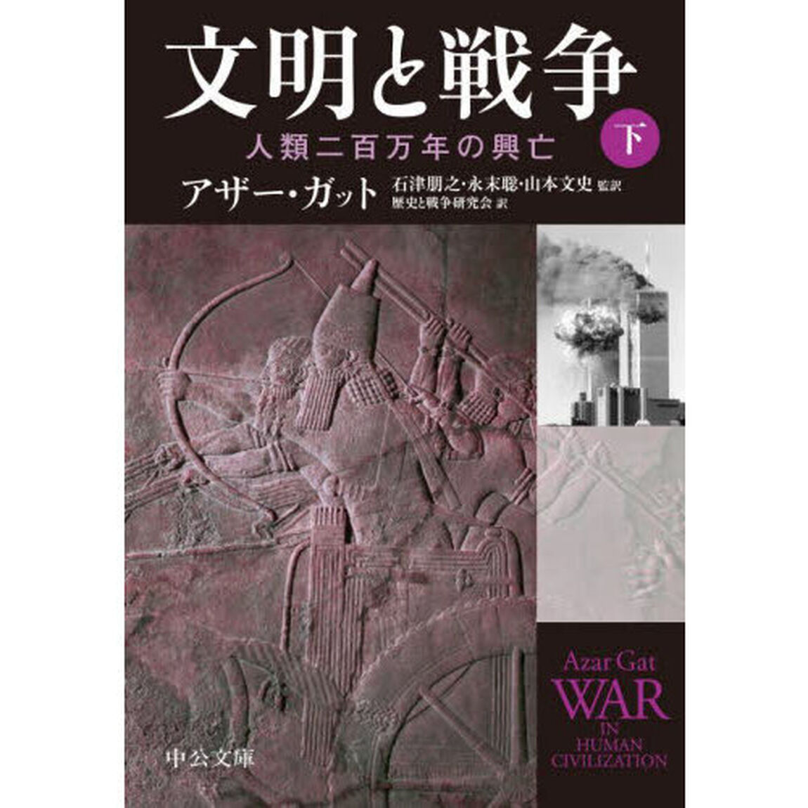 文明と戦争　人類二百万年の興亡　下