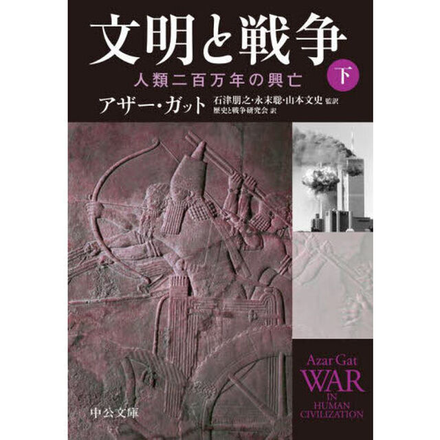 文明と戦争　人類二百万年の興亡　下