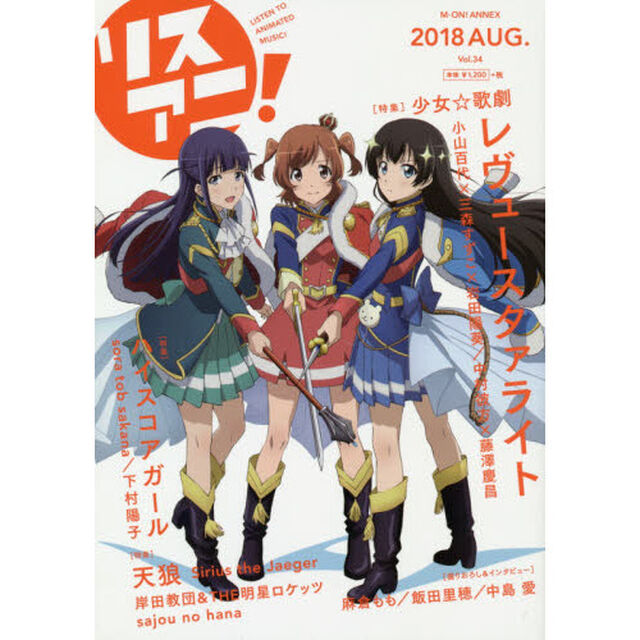 リスアニ！　Ｖｏｌ．３４（２０１８ＡＵＧ．）「『スタァライト』輝く星をめざす「舞台少女」たち」