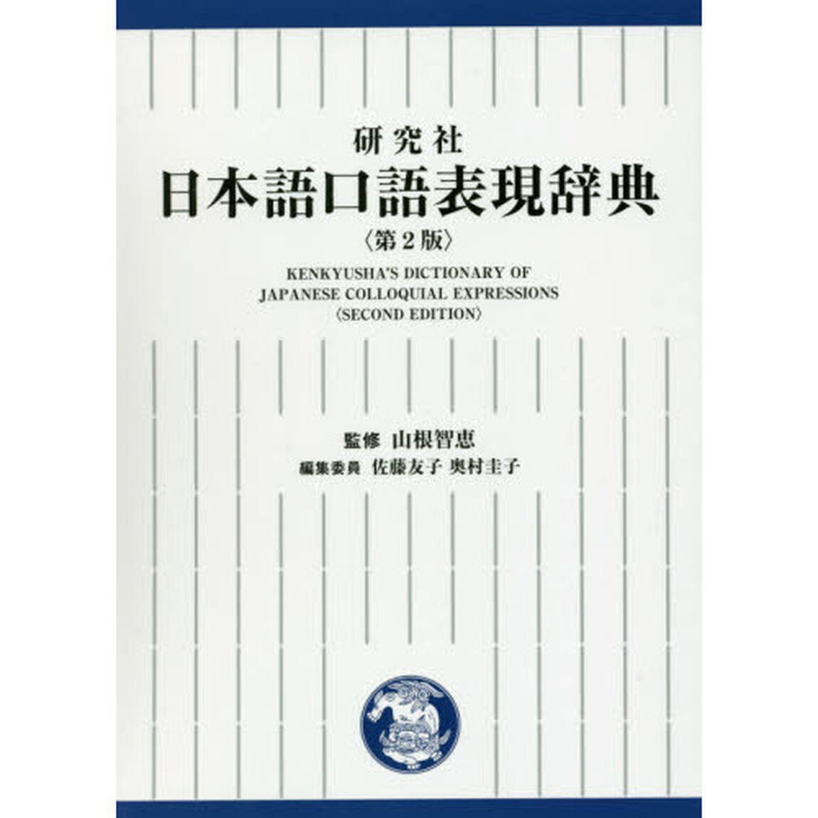 研究社日本語口語表現辞典「第２版」