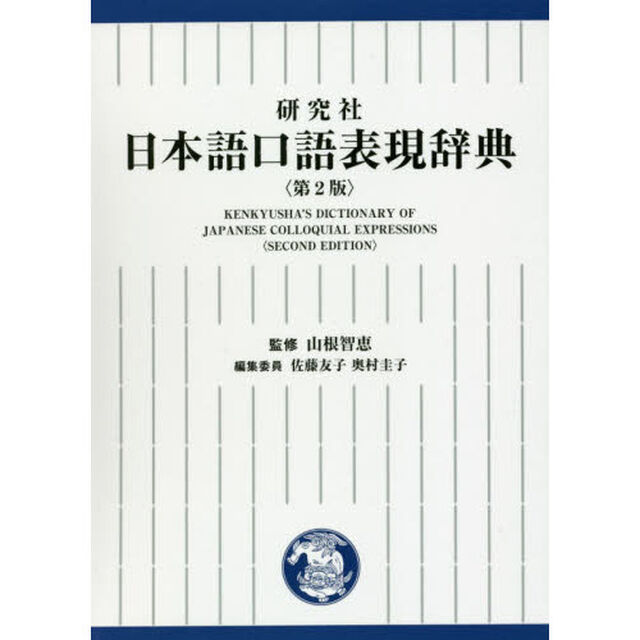 研究社日本語口語表現辞典「第２版」