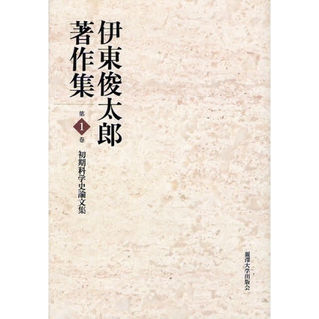 伊東俊太郎著作集　第１巻「初期科学史論文集」